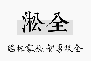 淞全名字的寓意及含义