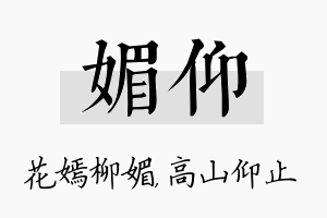 媚仰名字的寓意及含义