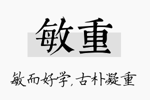 敏重名字的寓意及含义