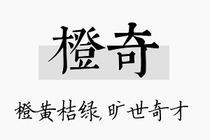 橙奇名字的寓意及含义