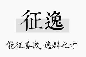 征逸名字的寓意及含义