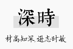 深时名字的寓意及含义