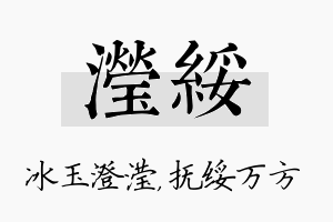 滢绥名字的寓意及含义