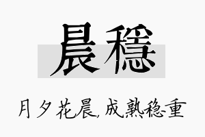 晨稳名字的寓意及含义