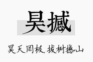 昊撼名字的寓意及含义