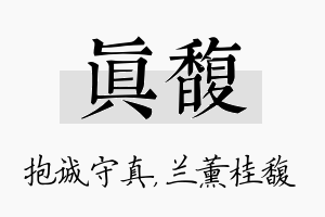 真馥名字的寓意及含义