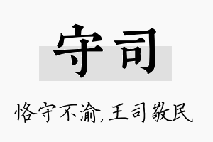 守司名字的寓意及含义