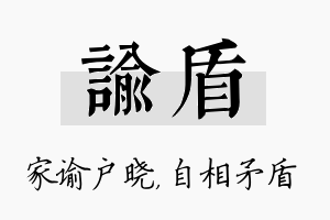 谕盾名字的寓意及含义