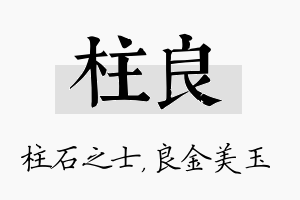 柱良名字的寓意及含义