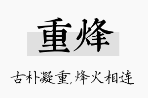 重烽名字的寓意及含义