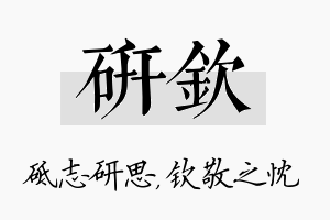 研钦名字的寓意及含义