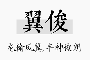 翼俊名字的寓意及含义