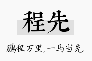 程先名字的寓意及含义