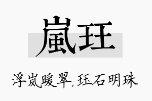 岚珏名字的寓意及含义