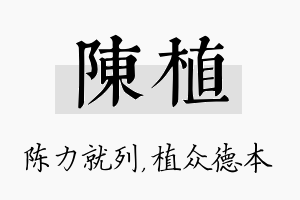 陈植名字的寓意及含义