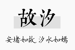 故汐名字的寓意及含义