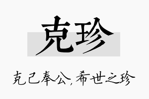 克珍名字的寓意及含义