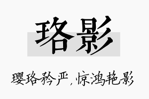 珞影名字的寓意及含义