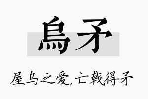 乌矛名字的寓意及含义