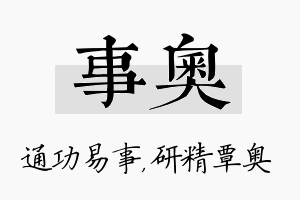 事奥名字的寓意及含义