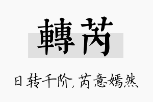 转芮名字的寓意及含义