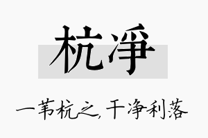 杭净名字的寓意及含义