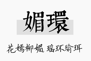 媚环名字的寓意及含义