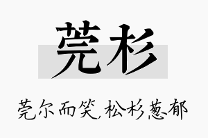 莞杉名字的寓意及含义