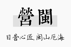 营闽名字的寓意及含义