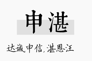 申湛名字的寓意及含义