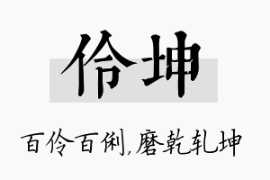 伶坤名字的寓意及含义