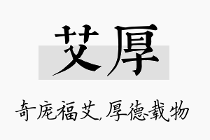 艾厚名字的寓意及含义