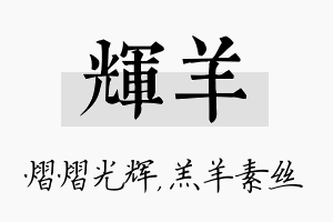 辉羊名字的寓意及含义