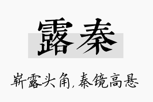 露秦名字的寓意及含义