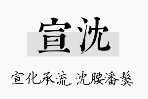 宣沈名字的寓意及含义