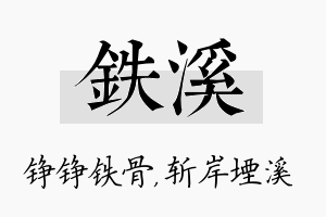 铁溪名字的寓意及含义