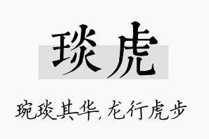 琰虎名字的寓意及含义