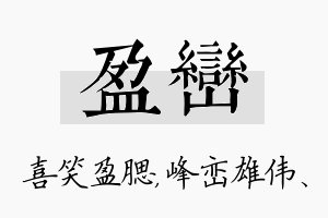 盈峦名字的寓意及含义