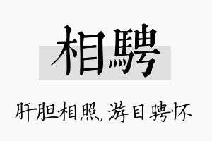 相骋名字的寓意及含义