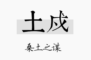 土戍名字的寓意及含义