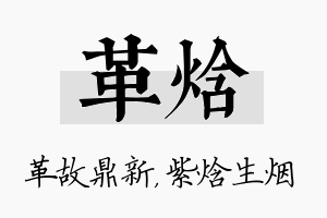 革焓名字的寓意及含义