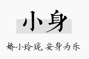 小身名字的寓意及含义