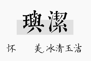 玙洁名字的寓意及含义