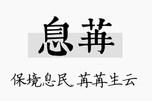 息苒名字的寓意及含义