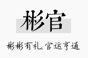 彬官名字的寓意及含义