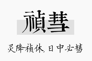 祯彗名字的寓意及含义