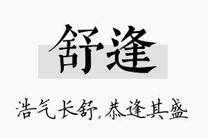 舒逢名字的寓意及含义