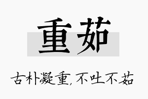 重茹名字的寓意及含义