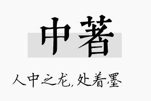 中着名字的寓意及含义