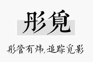 彤觅名字的寓意及含义